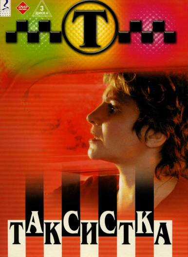 Таксистка 2003 постер